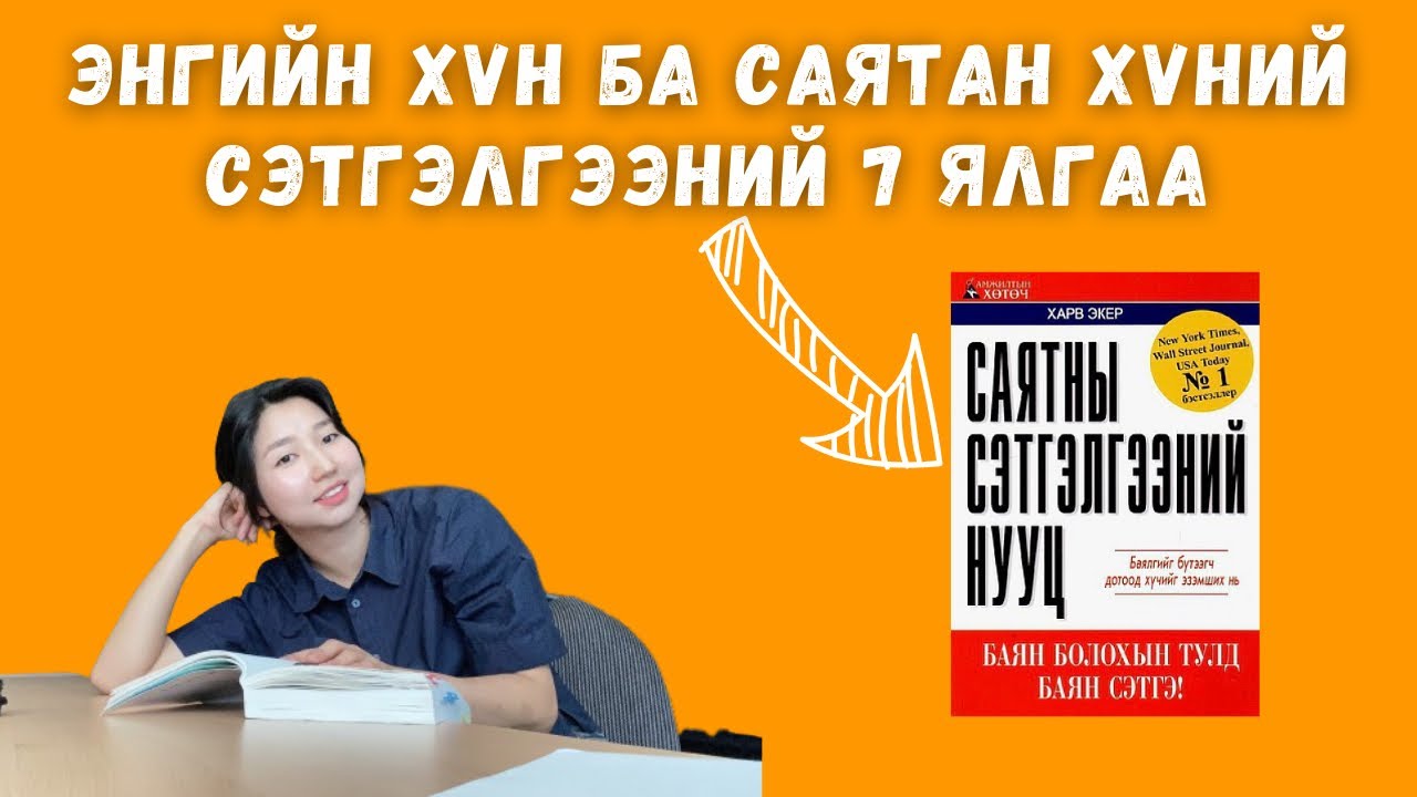 Саятны сэтгэлгээний нууц / Энгийн хүн ба саятан хүний сэтгэлгээний 7 ялгаа
