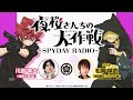 『夜桜さんちの大作戦』～SPYDAY RADIO～　第13回│ゲスト：松岡禎丞