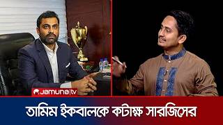 ‘তামিম ইকবাল তো উত্তর কোরিয়ার কিম জং উন’কেও ছাড়িয়ে গেছেন’ | Sarjis | Tamim | Rajniti | Jamuna TV