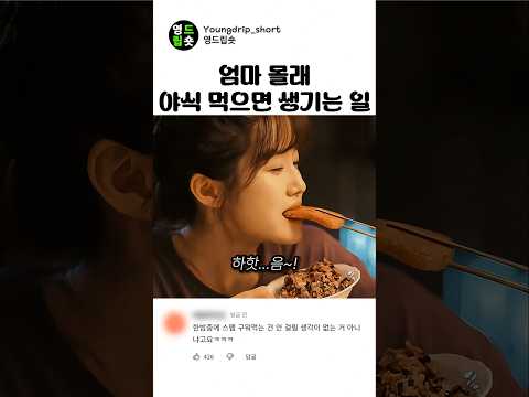 몰래 먹는 야식이 맛있는 이유 #스케치코미디 thumbnail