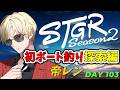 【ストグラS2】遂にボートを買った釣りレン日誌 / ホテルカジノVertex経営 【帝レン / 103日目】6/11