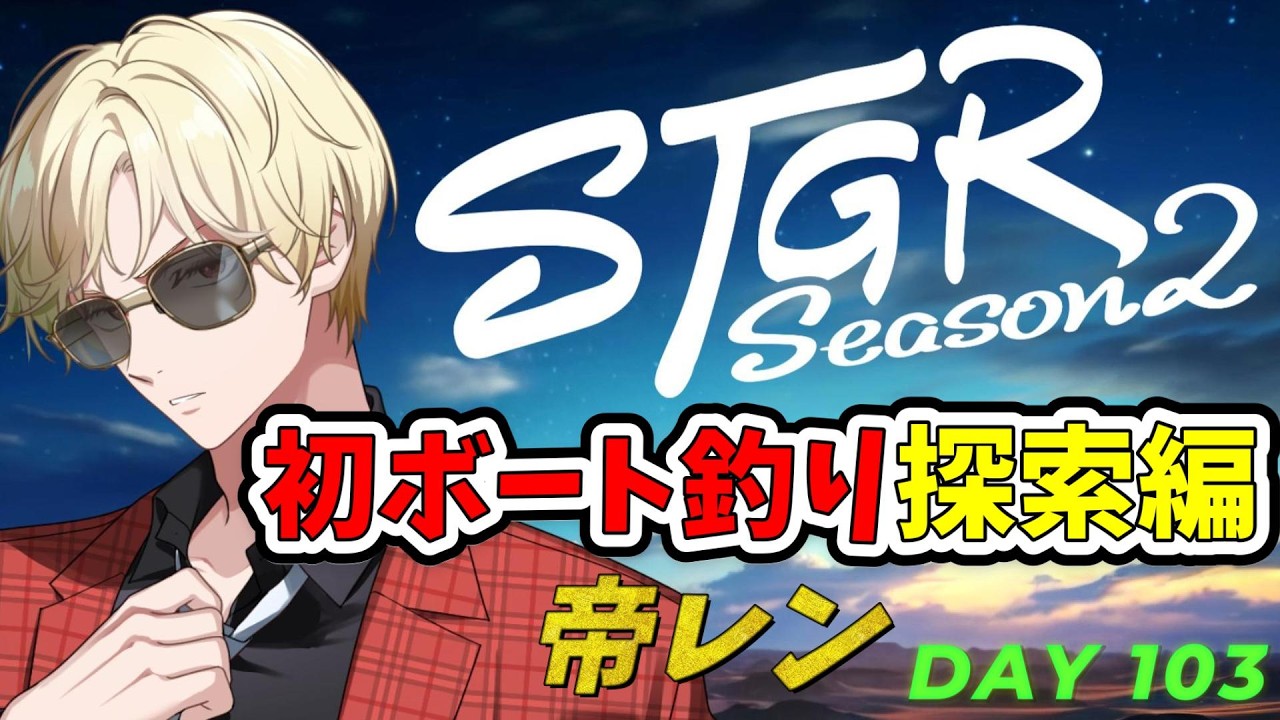 【ストグラS2】遂にボートを買った釣りレン日誌 / ホテルカジノVertex経営 【帝レン / 103日目】6/11