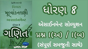 Std 8 Assignment Solution Maths | Abhishek Sir | ધોરણ 8 એસાઇનમેન્ટ સોલ્યુશન ગણિત