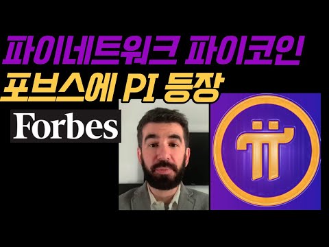 포브스 PI 등장 파이네트워크 파이코인 어디까지 가는가 Pi 