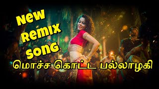 மொச்ச கொட்ட பல்லாழகி Dj Tamil Remix Songs _  New mocha kotta pallalagii 🎶