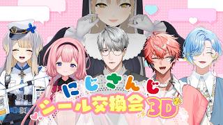 【 #にじさんじシール交換会 】みんなでシール交換をしよう【にじさんじ/ 赤城ウェン  栞葉るり シスター・クレア 篠宮ゆの 周央サンゴ 一橋綾人 】