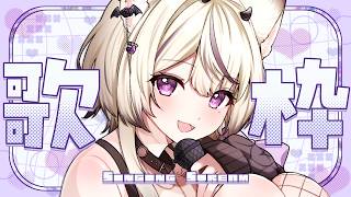 〖 #歌枠￤KARAOKE 〗アニソン￤JPOP 初見さん歓迎✨ギャップボイスで歌います.ᐟ #まのちらいぶ 〖 #vsinger ￤#魔ノむえる 〗