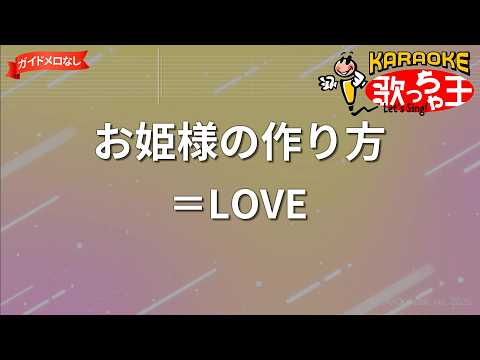 【ガイドなし】お姫様の作り方/＝LOVE【カラオケ】