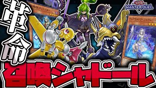 遊戯王マスターデュエル】 新たなるシャドールの輝き 『レボシン召喚