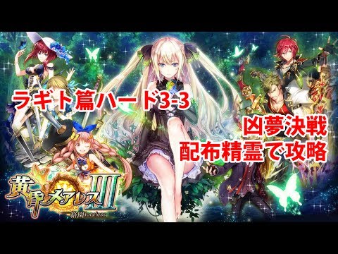 【黒猫のウィズ】黄昏メアレスⅢ ラギト編ハード3-3を配布精霊で攻略