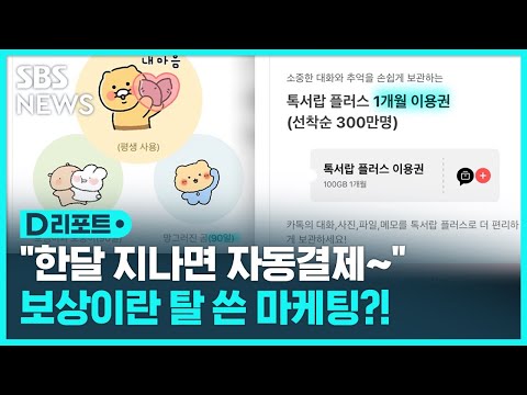   카카오 보상이라더니 한 달 후 자동 결제 꼼수 SBS D리포트