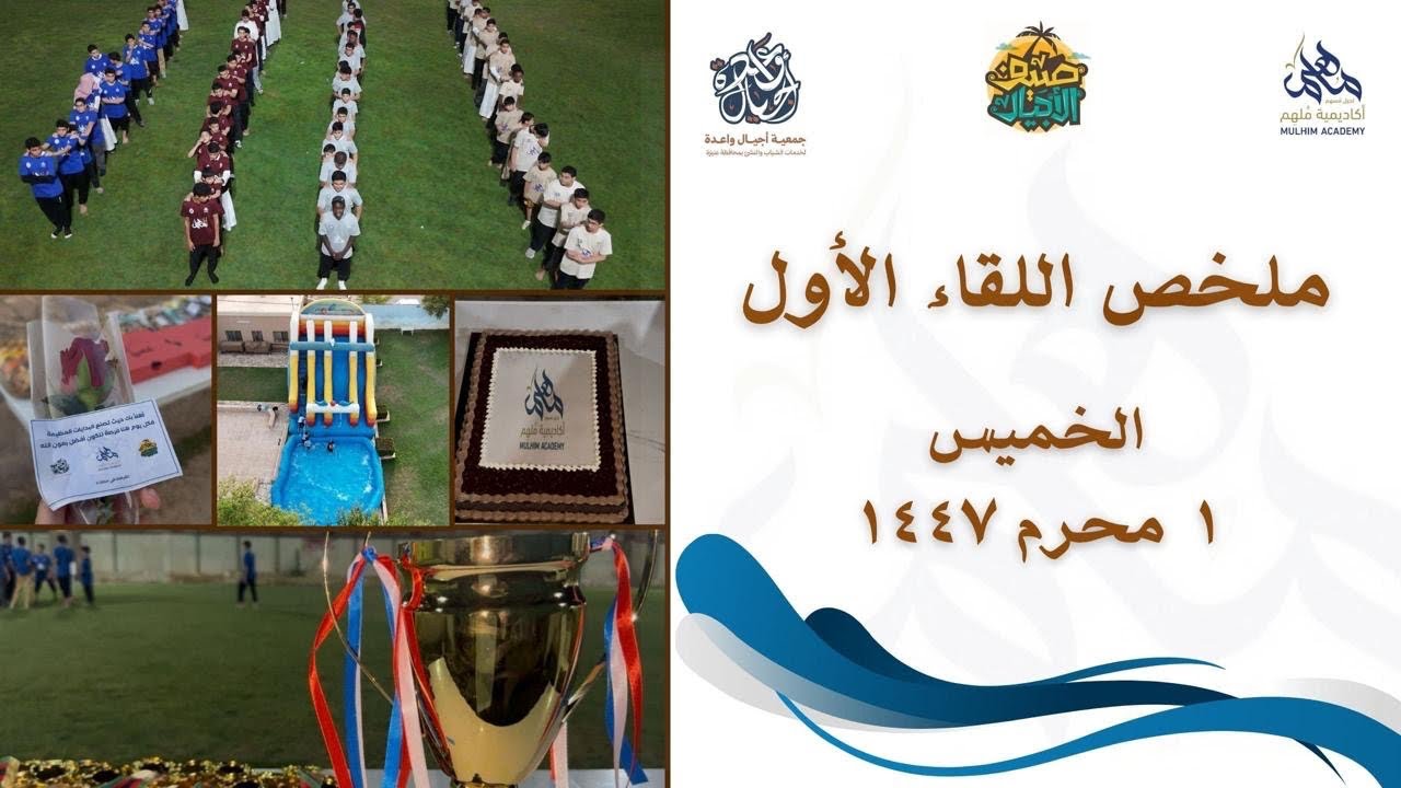 ملخص انطلاقة موسم #صيف_الأجيال ⛱️☀️| #أكاديمية_ملهم 💙