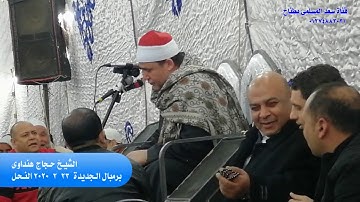 الشيخ حجاج هنداوى وتلاوة رائعة من سورة النحل جزء 2 برمبال 23 2 2020