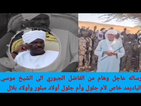 رساله عاجل وهام من الفاضل الجبوري الى الشيخ موسى الياديمد خاص لأم جلول وأم جلول أولاد مبلور وأولاد