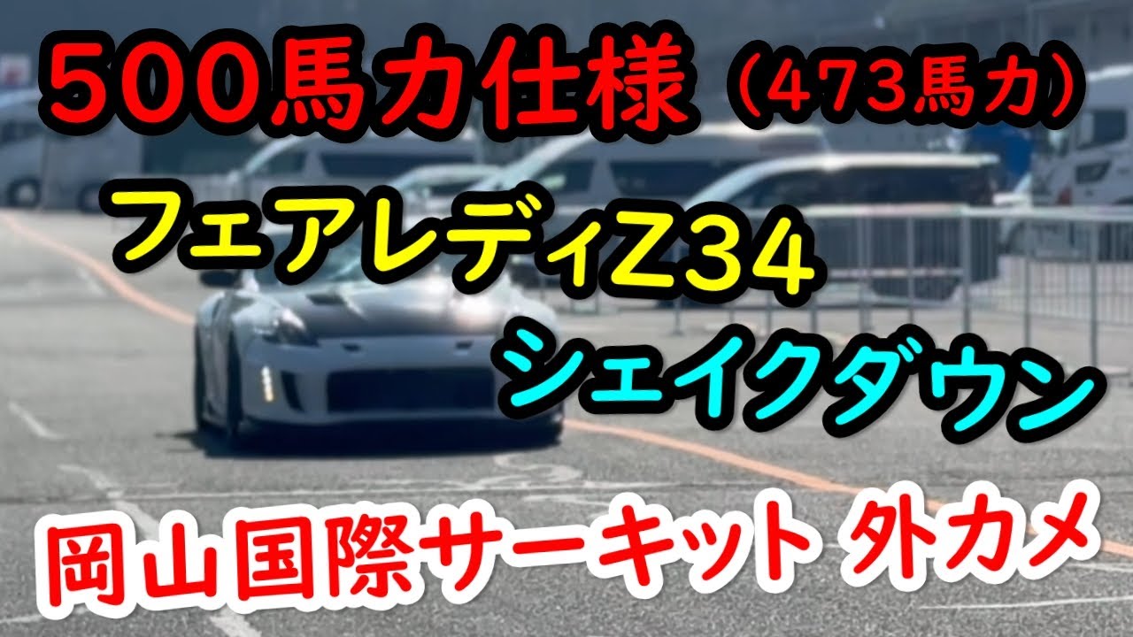 500馬力フェアレディZ34シェイクダウン※外カメ（2024.02.13） - YouTube