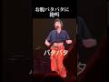 腹出し #藤井風 #上海2days#まつり #fujiikaze