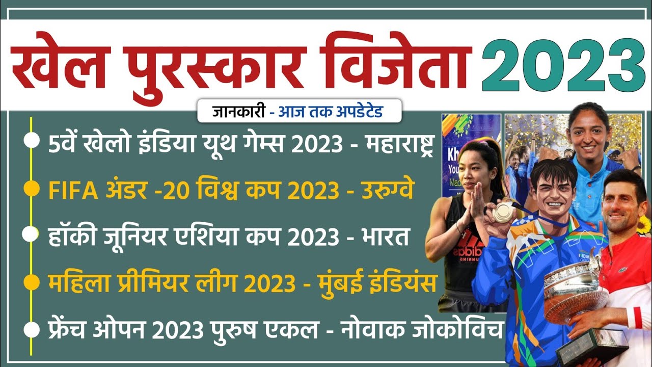 Sports Awards 2023 | खेल पुरस्कार 2023 | Current Affairs 2023 | Khel ...