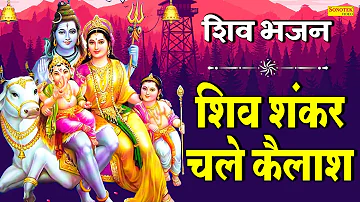 शिव शंकर चले कैलाश | Shiv Shankar Chale Kailash | Anjali Jain | Shiv Bhajan | Shiv Bhajan Sonotek