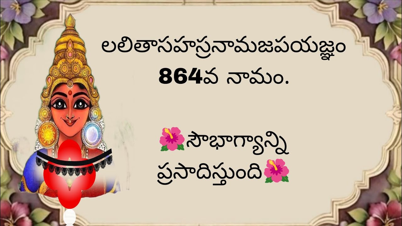 లలితాసహస్రనామజపయజ్ఞం 864వ నామం.🌺సౌభాగ్యాన్ని ప్రసాదిస్తుంది🌺