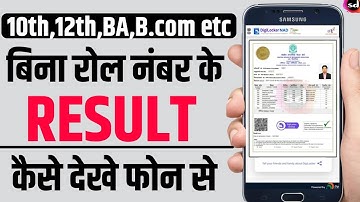 Bina Roll Number ke result kaise dekhe !! How to check 10th & 12th class without roll number