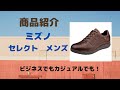 仙台　ミズノ　ビジネスシューズ　カジュアルシューズ　ウォーキングシューズ　靴