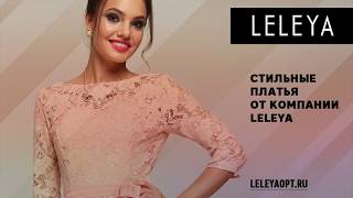 Производство женской одежды LELEYA - Видео от CLOXY - фабрика женской одежды