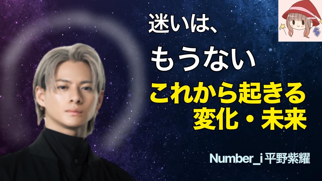【Part2🌹】【Number_i 平野紫耀】流れが揃い始めた今｜静かに整う流れ✨タロット×オラクル