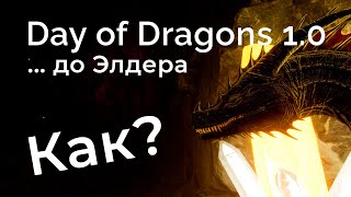 Пробуем вырастить дракона до Элдера - Day of dragons 1.0