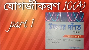 যোগজীকরণ 10(A). Hsc higher math 1 st paper chapter 10.jogojikoron math 10(A).part 1