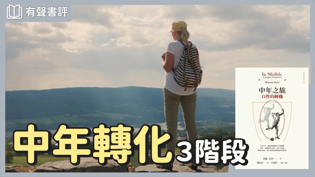 中年危機的到來，能夠帶來什麼啟示？～《中年之旅》凱宇和嘉玲的對談｜【有聲書評】