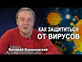 Как защититься от вирусов (2020-01-27)