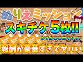 スキチケ5枚ゲット可能!!ぬりえミッションの報酬が豪華すぎる!!最速何分でクリアできるのか検証してみた【ツムツム】