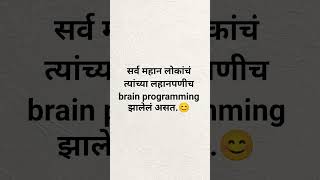 brain programming#positivethinking#motivational#positivity#trending#viral#youtubeshorts#marathi#view