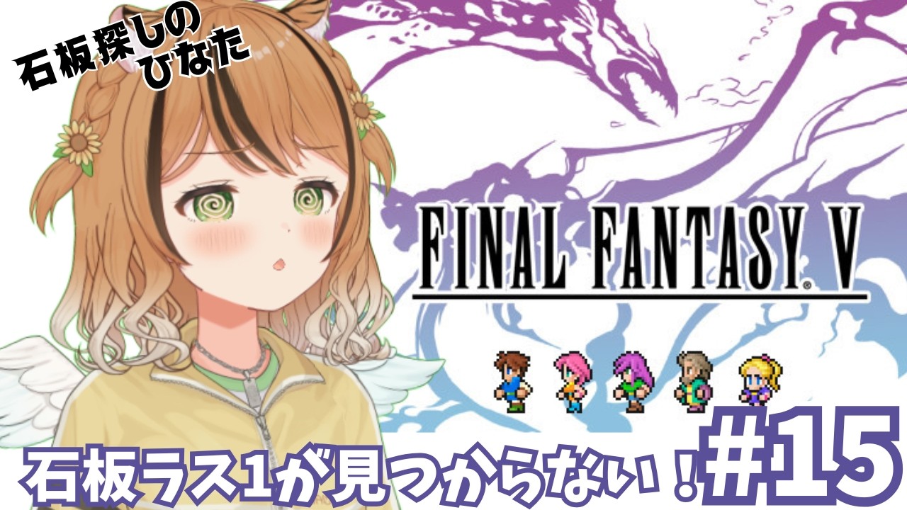 #15【FINAL FANTASY Ⅴ】 石板あと一つが見つからぬ！！　※ネタバレあり #vtuber #琥珀ひなた