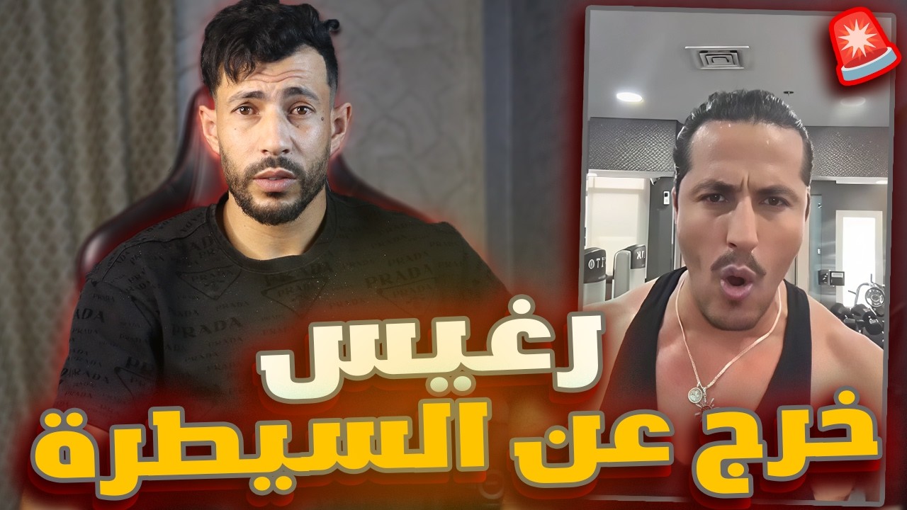 رد رغيس على اصحاب اللحي