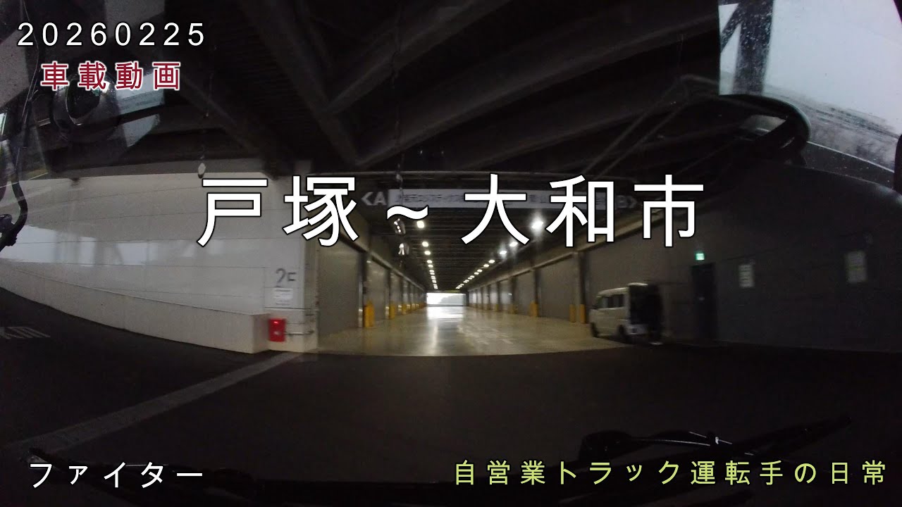 【20260225】車載動画　戸塚～大和市