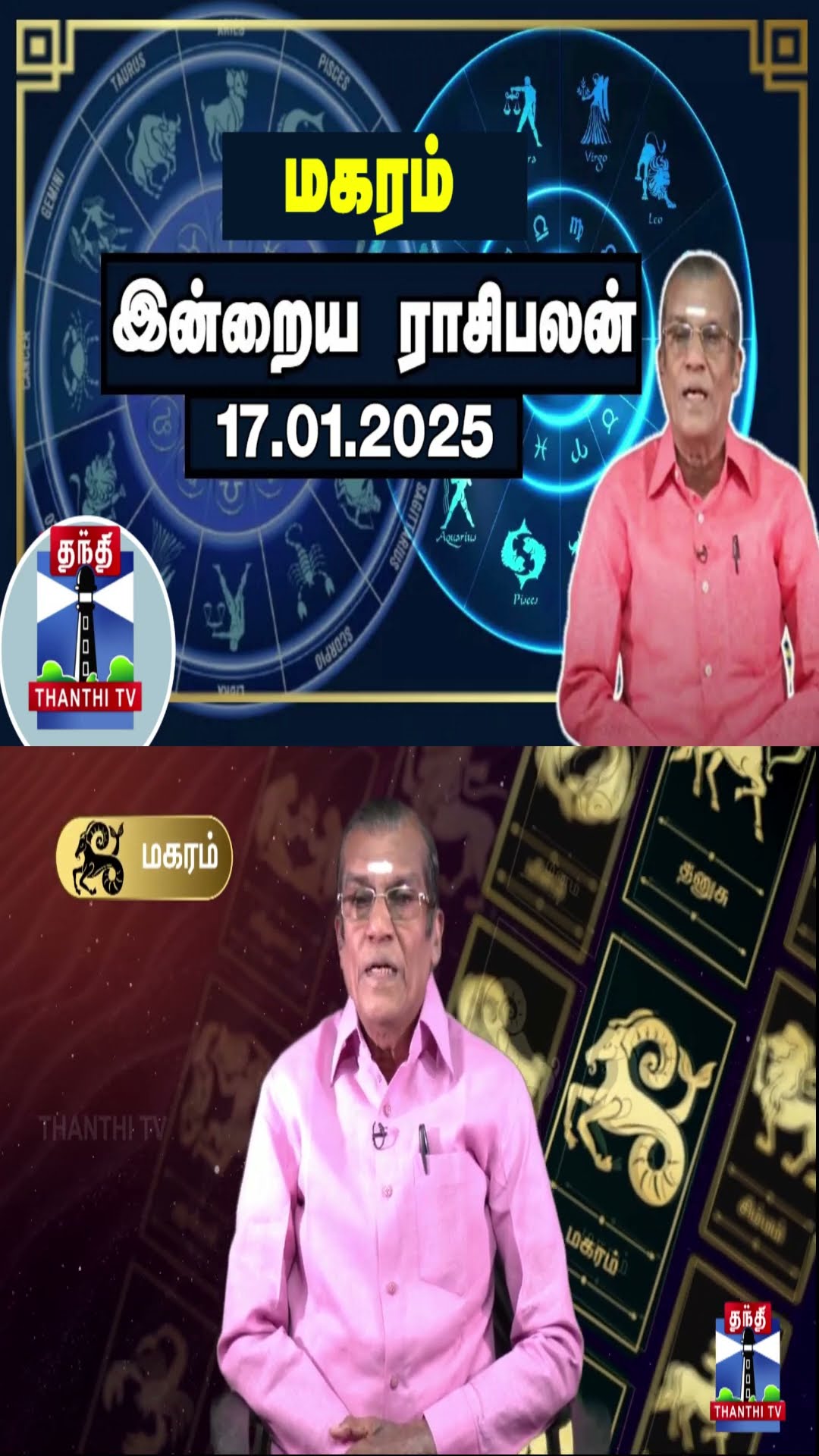 மகரம் இன்றைய ராசிபலன் - 17.01.2025 | Indraya Raasipalan | ஜோதிடர் சிவல்புரி சிங்காரம்