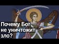 Добро и зло. Если Бог Всемогущий, то почему Он не уничтожит зло?