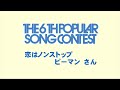 恋はノンストップ ピーマン さん (第6回ポプコン合歓の郷本選会ver.)【ポプコン・コッキーポップ出身のアーティスト 11】