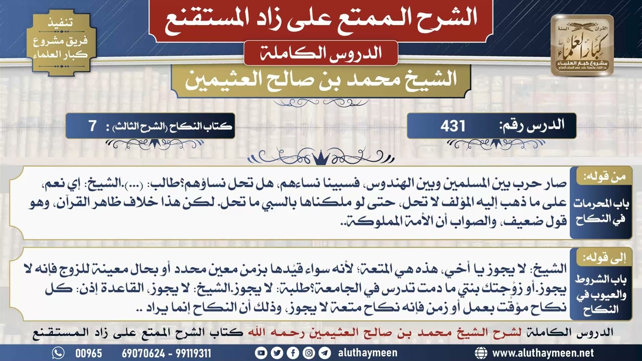 431 شرح زاد المستقنع - الدرس أربعمائة وواحد وثلاثون - الشيخ محمد بن صالح العثيمين - مشروع كبار...
