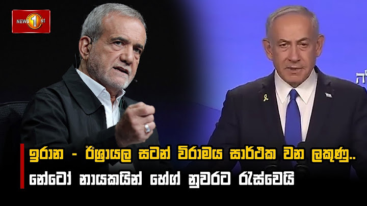 ඉරාන - ඊශ්‍රායල සටන් විරාමය සාර්ථක වන ලකුණු..