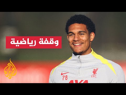 باير ليفركوزن يضم المدافع الإنكليزي الشاب جاريل كوانساه رسمياً