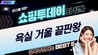 욕실 거울 추천! 김서림 방지  간접조명까지? (가성비 비교)