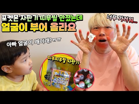 포켓몬 띠부씰 뽑기기계 스티커 만졌는데 얼굴이 부어 올라요ㅠㅠ 짝퉁 <strong>알레르기</strong> <strong>반응</strong>?! 포켓몬스터 띠부띠부씰 뽑기 자판기 여행 흔한 가족 일상 용평 리조트 7탄 | 말이야와친구들