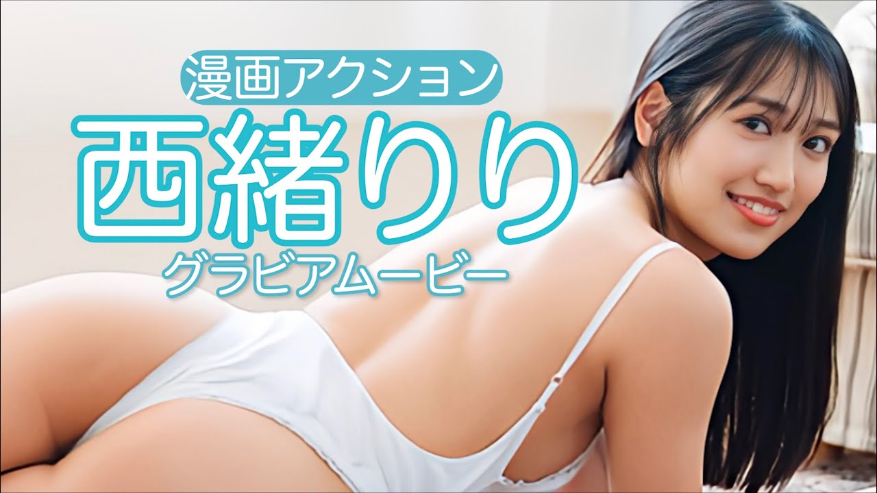 西緒りりの公式動画