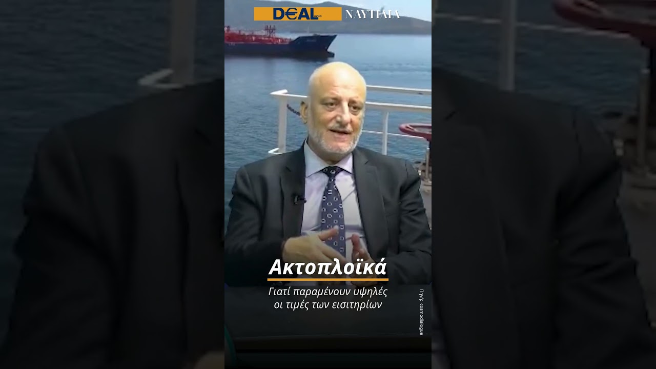 🚢 Τα ακτοπλοϊκά εισιτήρια παραμένουν σε υψηλά επίπεδα