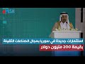 كلمة وزير الاستثمار السعودي خالد بن عبد العزيز الفالح خلال المنتدى الاستثماري السوري السعودي كلمة وزير الاستثمار السعودي خالد بن عبد العزيز الفالح خلال المنتدى الاستثماري السوري السعودي