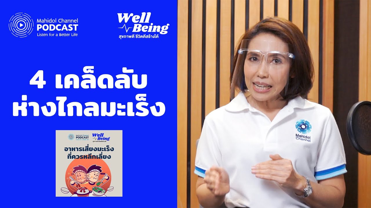 4 เคล็ดลับห่างไกลมะเร็ง | HIGHLIGHT Well-Being EP.5 | Mahidol Channel PODCAST