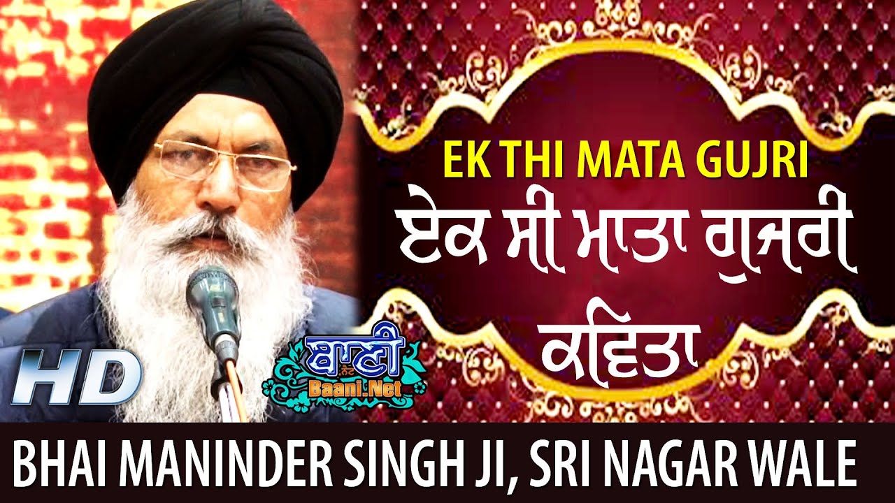 👍 Ek Si Mata Gujri ਇਕ ਸੀ ਮਾਤਾ ਗੁਜਰੀ  Gurbani Shabad Kirtan Bhai Maninder Singh Ji Srinagar | Baani