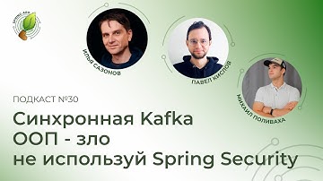 Синхронная Kafka, не используй Spring Security, ООП - зло | Spring АйО Подкаст №30